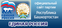 Сайт партии Единая Россия РБ